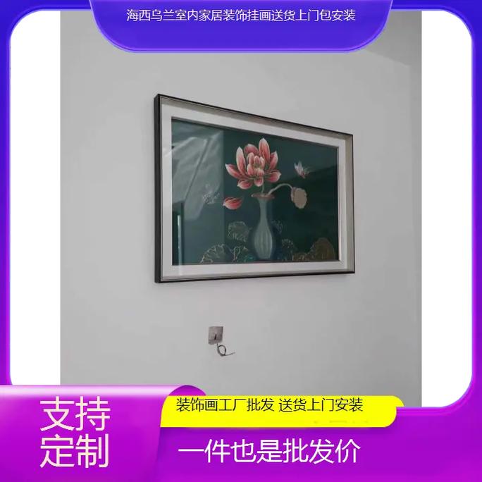 支持定制海西乌兰室内家居装饰挂画送货上门包安装装饰画工厂批发送货